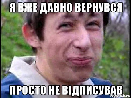 я вже давно вернувся просто не відписував, Мем  Пиздун