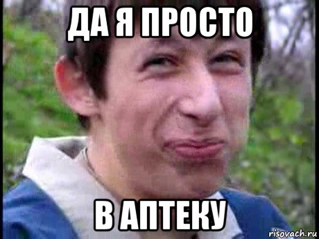 да я просто в аптеку, Мем  Пиздун