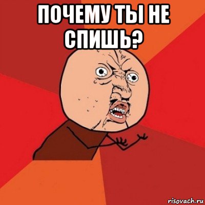 почему ты не спишь? , Мем Почему