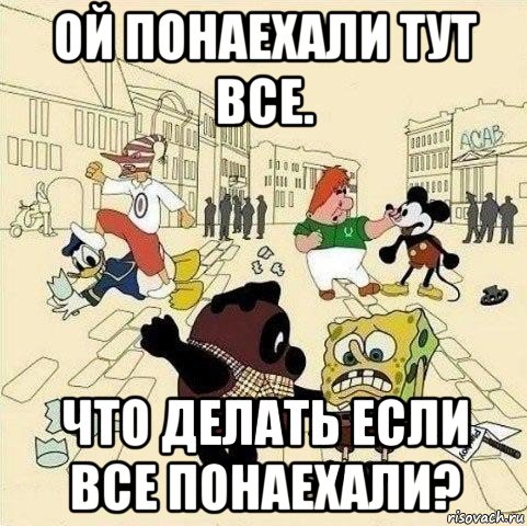 ой понаехали тут все. что делать если все понаехали?, Мем  Понаехали