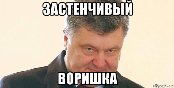 застенчивый воришка, Мем Порошенко