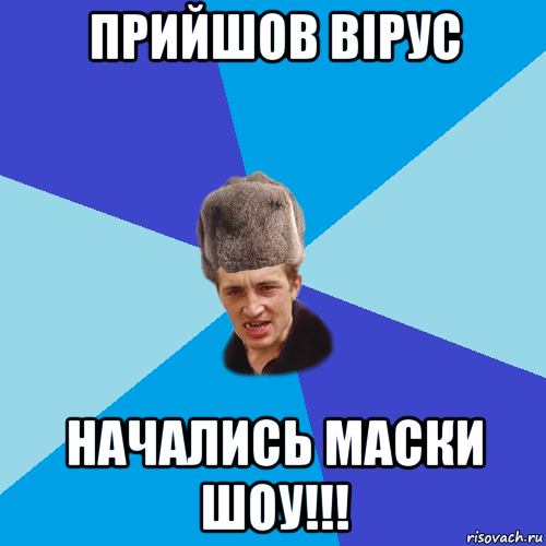 прийшов вірус начались маски шоу!!!