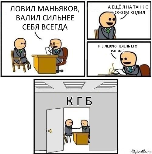 ловил маньяков, валил сильнее себя всегда а ещё я на танк с ножом ходил и в левую печень его ранил? к г б, Комикс  Приняты