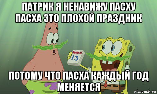 патрик я ненавижу пасху пасха это плохой праздник потому что пасха каждый год меняется, Мем просрали 8 марта