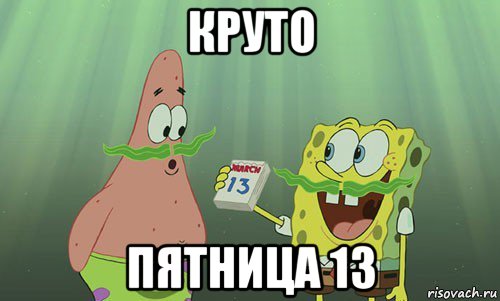 круто пятница 13