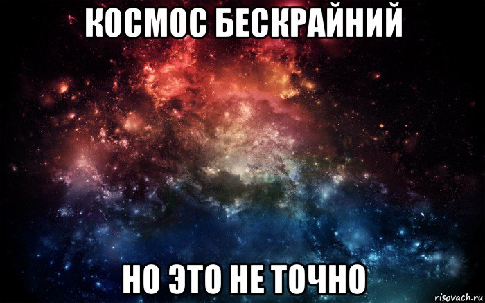 космос бескрайний но это не точно