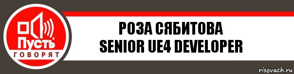 Роза Сябитова
Senior UE4 Developer, Комикс   пусть говорят