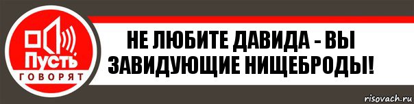 не любите давида - вы завидующие нищеброды!, Комикс   пусть говорят