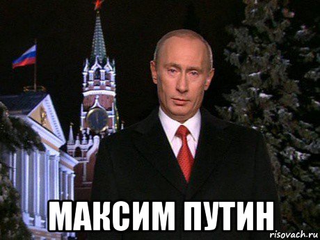  максим путин, Мем Путин НГ