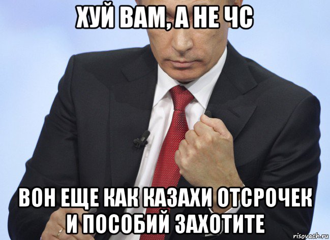 хуй вам, а не чс вон еще как казахи отсрочек и пособий захотите, Мем Путин показывает кулак