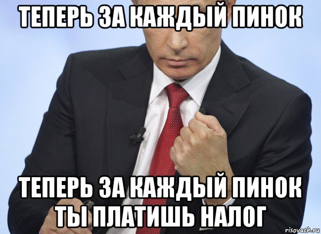 теперь за каждый пинок теперь за каждый пинок ты платишь налог, Мем Путин показывает кулак