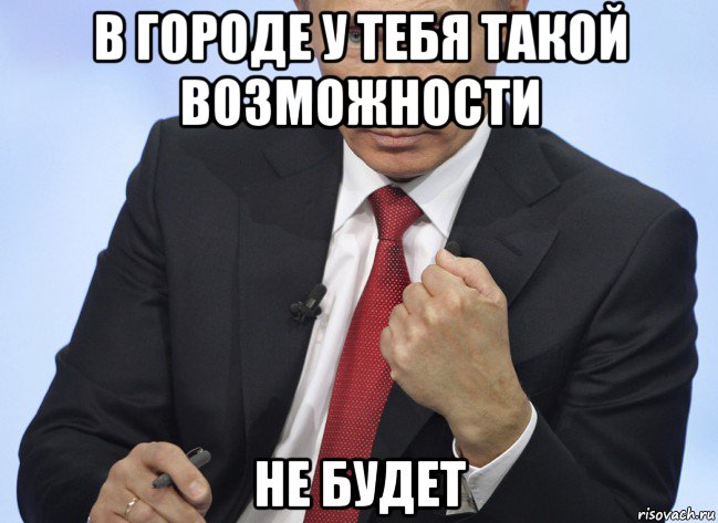 в городе у тебя такой возможности не будет, Мем Путин показывает кулак