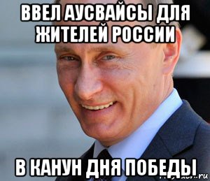 ввел аусвайсы для жителей россии в канун дня победы, Мем Путин смеется