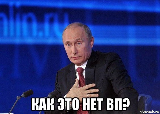  как это нет вп?, Мем Путин удивлен