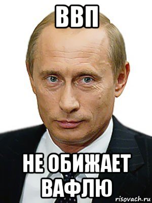 ввп не обижает вафлю, Мем Путин