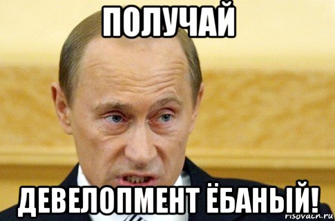 получай девелопмент ёбаный!, Мем путин