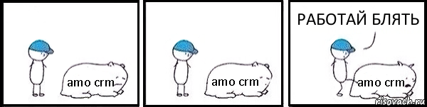 amo crm amo crm amo crm РАБОТАЙ БЛЯТЬ, Комикс   Работай