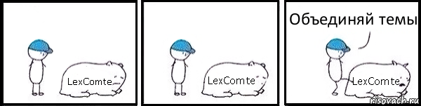 LexComte LexComte LexComte Объединяй темы, Комикс   Работай