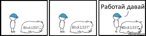 Blick1337 Blick1337 Blick1337 Работай давай, Комикс   Работай