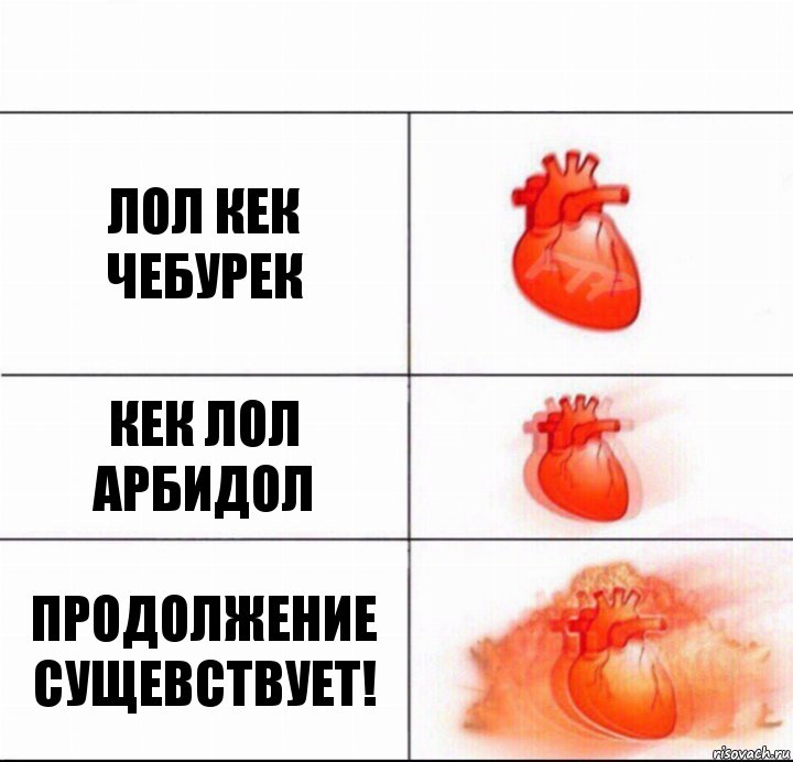 лол кек чебурек кек лол арбидол продолжение сущевствует!, Комикс  Расширяюшее сердце