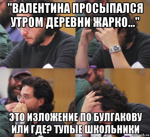 "валентина просыпался утром деревни жарко..." это изложение по булгакову или где? тупые школьники, Комикс  Расстроенный Джон Сноу