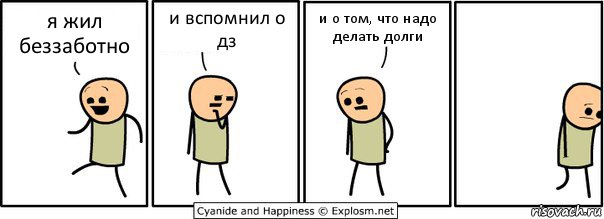 я жил беззаботно и вспомнил о дз и о том, что надо делать долги, Комикс  Расстроился