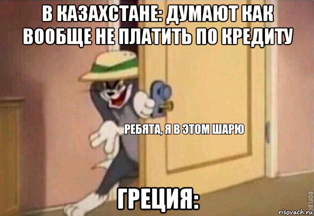 в казахстане: думают как вообще не платить по кредиту греция:, Мем    Ребята я в этом шарю