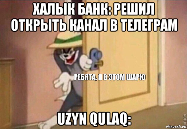 халык банк: решил открыть канал в телеграм uzyn qulaq:, Мем    Ребята я в этом шарю