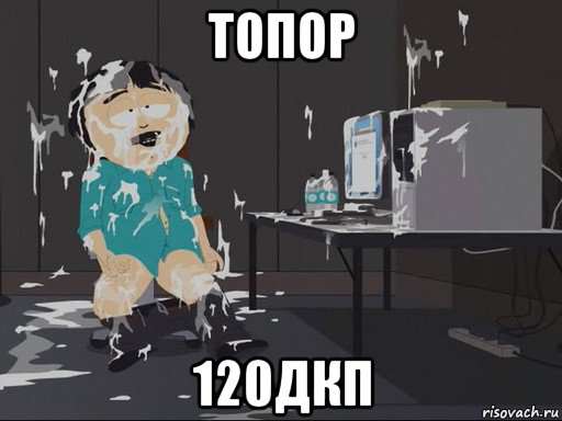 топор 120дкп, Мем    Рэнди Марш