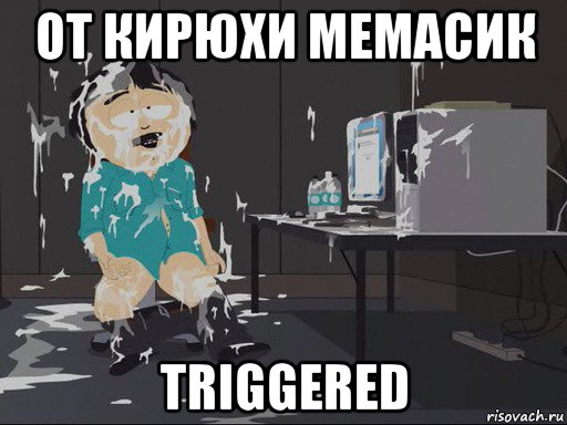 от кирюхи мемасик triggered