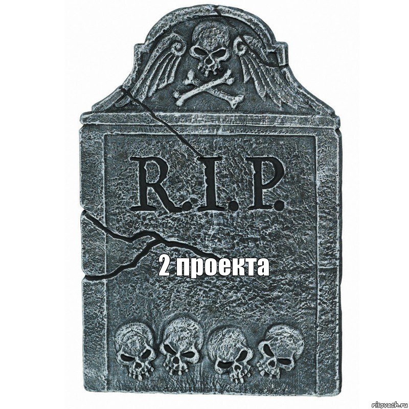 2 проекта, Комикс  rip