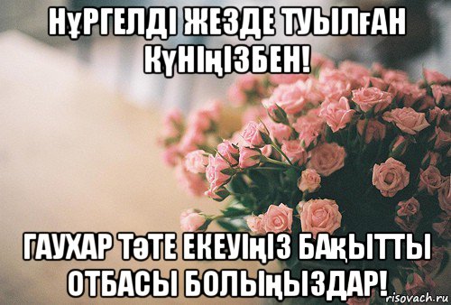 нұргелді жезде туылған күніңізбен! гаухар тәте екеуіңіз бақытты отбасы болыңыздар!