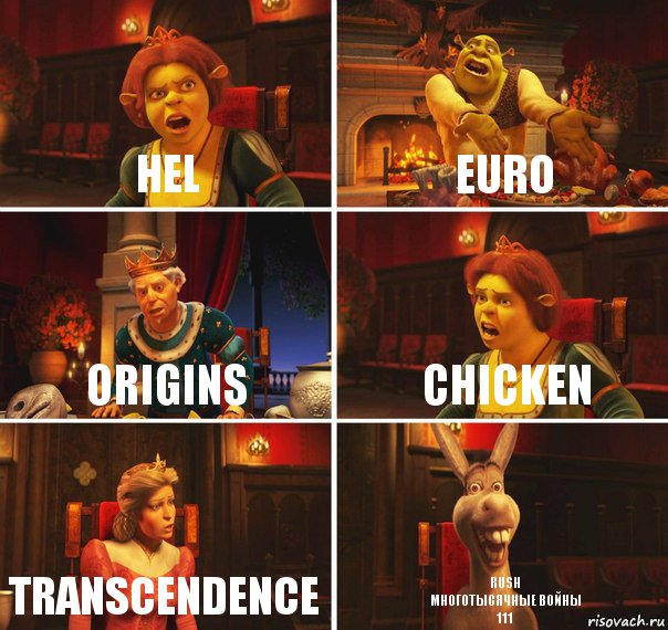 Hel EuRo Origins Chicken transcendence rush
многотысячные войны
111, Комикс  Шрек Фиона Гарольд Осел