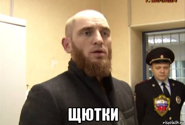  щютки