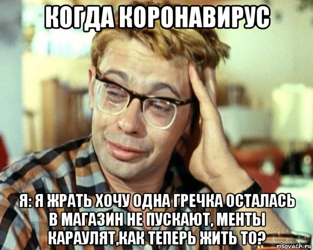 когда коронавирус я: я жрать хочу одна гречка осталась в магазин не пускают, менты караулят,как теперь жить то?, Мем Шурик (птичку жалко)