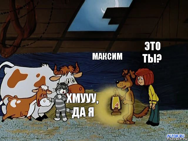 Максим Это ты?  хмууу, да я, Комикс  Случай с коровой