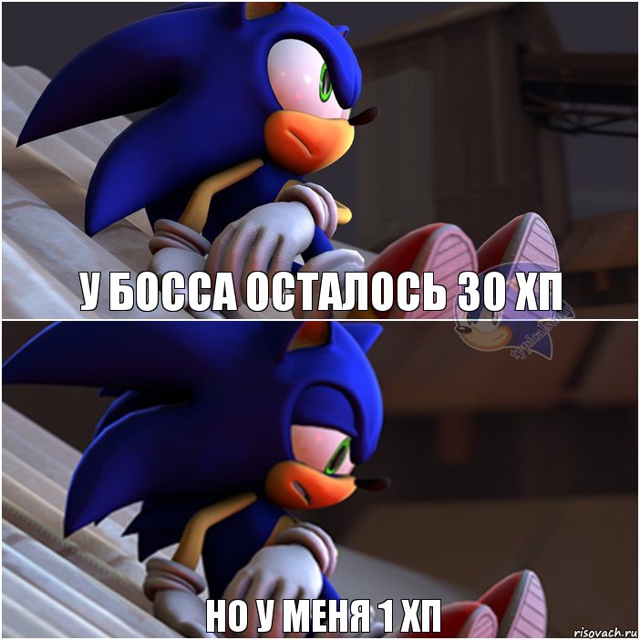 у босса осталось 30 хп но у меня 1 хп