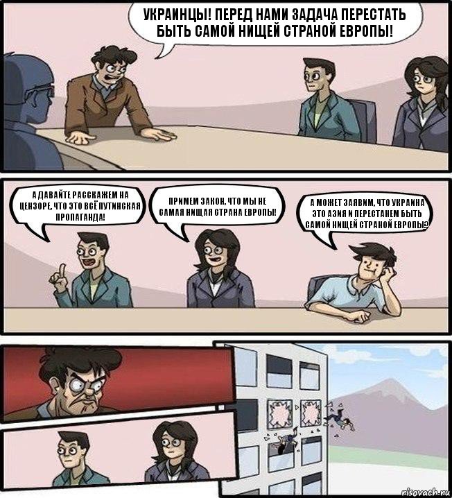 украинцы! перед нами задача перестать быть самой нищей страной европы! а давайте расскажем на цензоре, что это всё путинская пропаганда! примем закон, что мы не самая нищая страна европы! а может заявим, что украина это азия и перестанем быть самой нищей страной Европы?, Комикс Совещание (выкинули из окна)