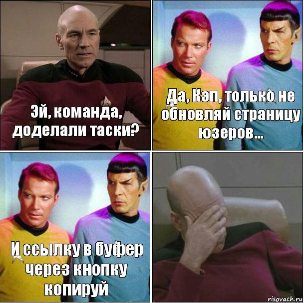 Эй, команда, доделали таски? Да, Кэп, только не обновляй страницу юзеров... И ссылку в буфер через кнопку копируй , Комикс star track