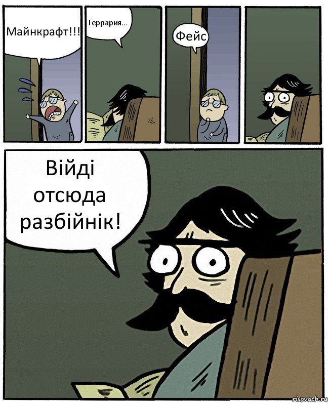 Майнкрафт!!! Террария... Фейс Вiйдi отсюда разбiйнiк!, Комикс Пучеглазый отец