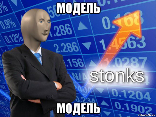 модель модель