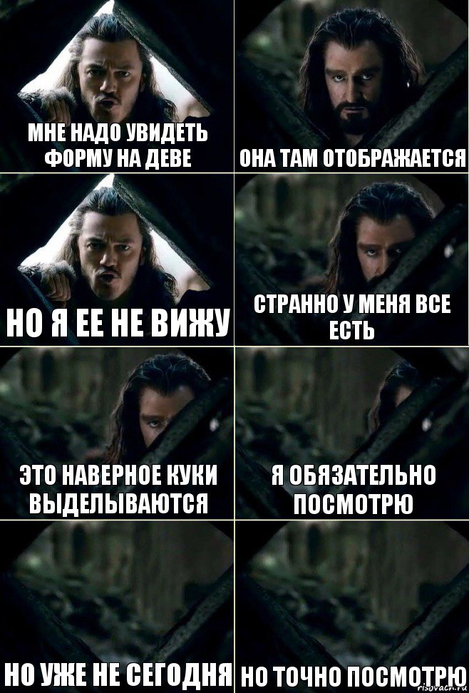 Мне надо увидеть форму на деве Она там отображается Но я ее не вижу Странно у меня все есть Это наверное куки выделываются Я обязательно посмотрю Но уже не сегодня но точно посмотрю, Комикс  Стой но ты же обещал