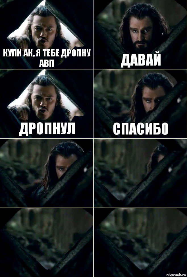 Купи АК, я тебе дропну АВП давай Дропнул Спасибо    , Комикс  Стой но ты же обещал