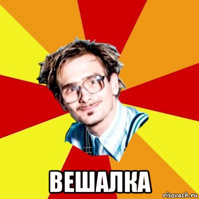  вешалка