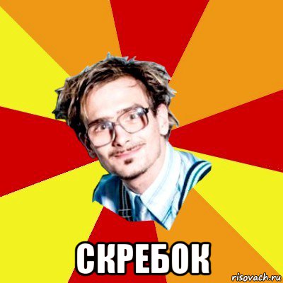  скребок