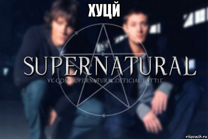 хуцй , Мем  Supernatural