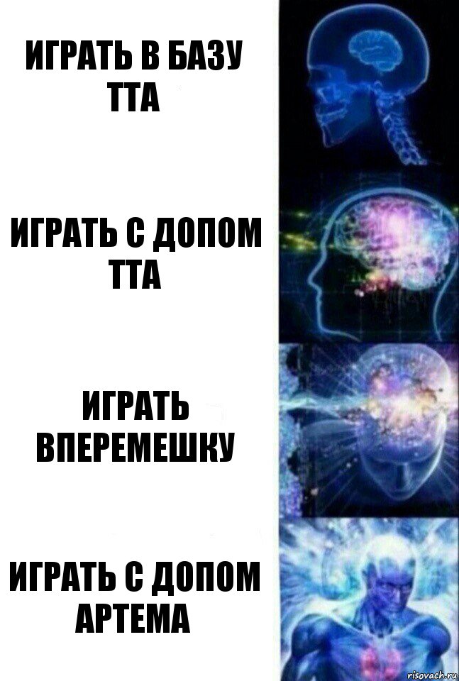 Играть в базу ТТА Играть с допом ТТА Играть вперемешку Играть с допом Артема