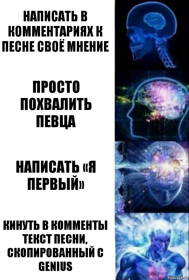 Написать в комментариях к песне своё мнение Просто похвалить певца Написать «Я первый» Кинуть в комменты текст песни, скопированный с Genius, Комикс  Сверхразум