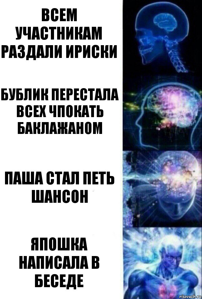 Всем участникам раздали ириски Бублик перестала всех чпокать баклажаном Паша стал петь шансон Япошка написала в беседе, Комикс  Сверхразум