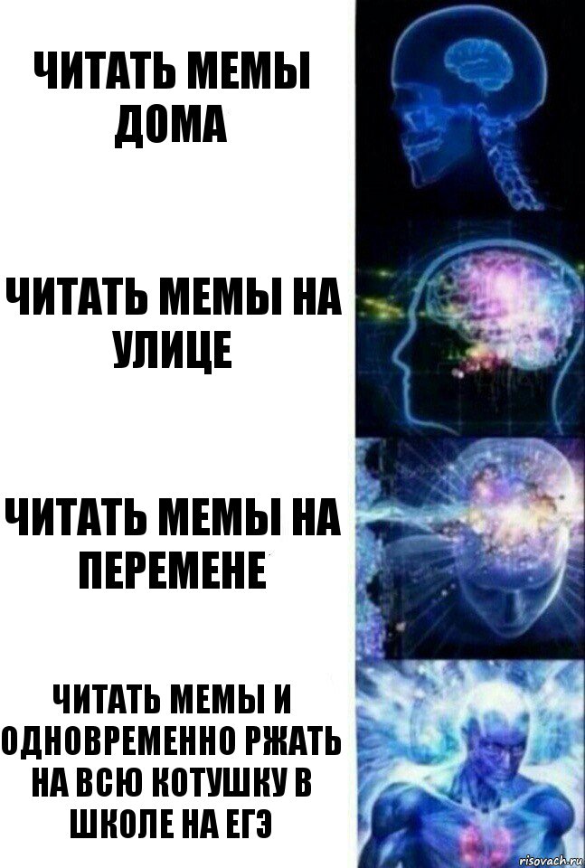 читать мемы дома читать мемы на улице читать мемы на перемене читать мемы и одновременно ржать на всю котушку в школе на ЕГЭ, Комикс  Сверхразум